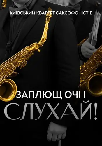 «Закрой глаза и слушай!». Киевский квартет саксофонистов