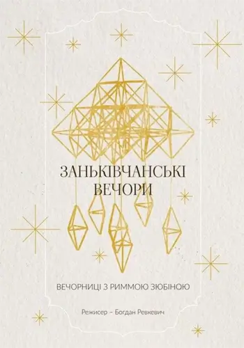 Заньківчанські вечори. Вечорниці з Риммою Зюбіною