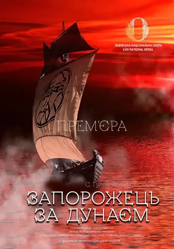 Запорожец за Дунаем