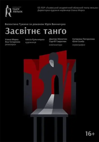 Засветное танго