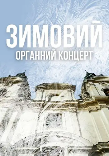 Зимовий органний концерт