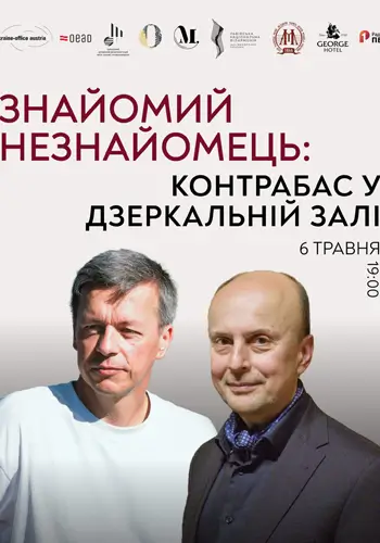 Знайомий незнайомець: Контрабас у Дзеркальній залі