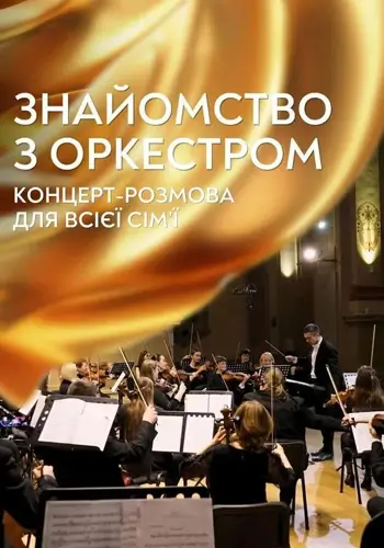 Знакомство с оркестром. Концерт-разговор для всей семьи
