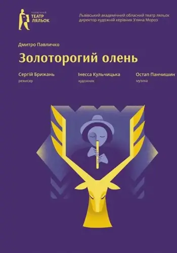 Золоторогий олень