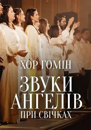 Звуки ангелів при свічках. Хор «Гомін»