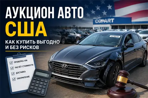 Як вибрати авто з аукціону США та не вийти за запланований бюджет