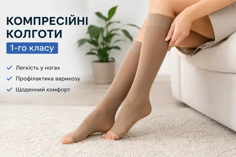 Компресійні колготи: 1-й клас і профілактика варикозу - що вибрати