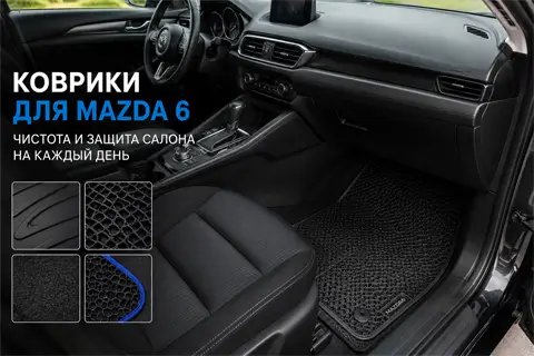 Коврики для Mazda 6 практичное решение для чистоты и комфорта в автомобиле