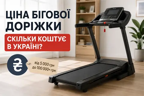Скільки коштує бігова доріжка в Україні: ціна та де купити в Україні