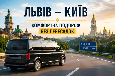 Таксі Львів – Київ: як обрати комфортний спосіб подорожі до столиці
