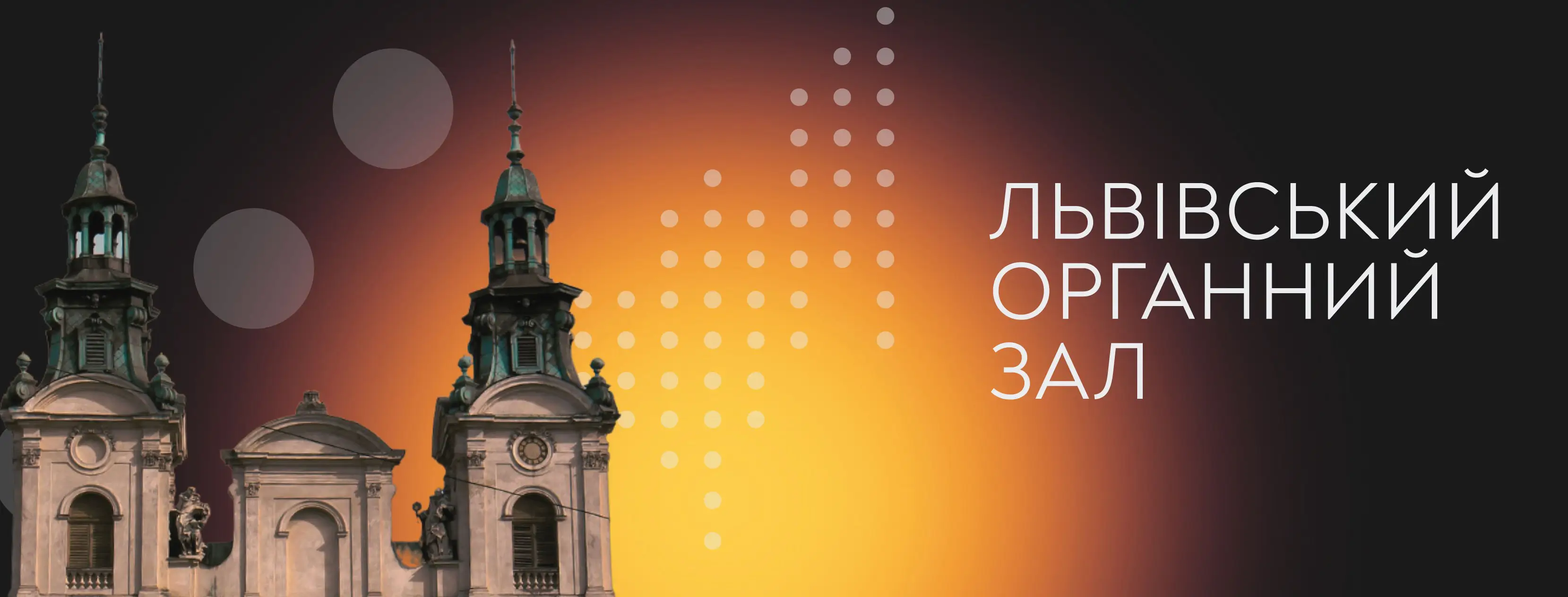 Lviv Concert House | Львовский органный зал Львов