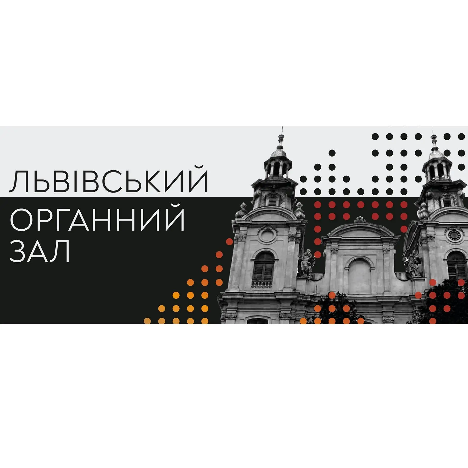 Lviv Concert House | Львовский органный зал Львов