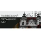 Lviv Concert House | Львовский органный зал Львов