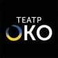 Театр ОКО в Львове Львов