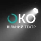 Театр ОКО в Львове Львов