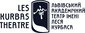 Львовский академический театр им. Леся Курбаса Львов