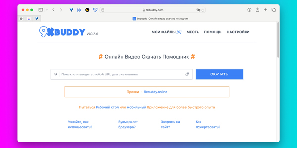 Як завантажити відео без програм: 9xbuddy