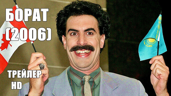 Борат: вивчення американської культури на благо славного народу Казахстану