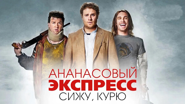 Ананасовый экспресс: Сижу, курю