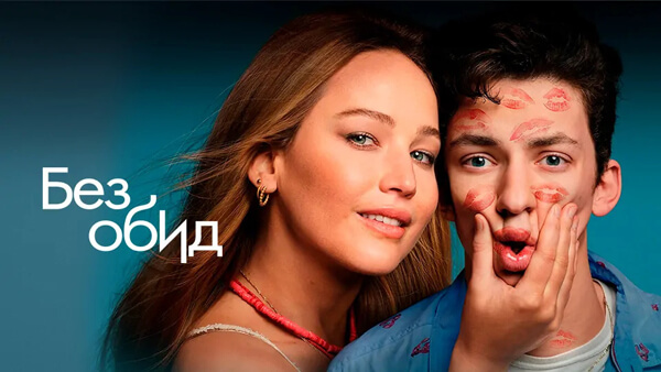 Без обид