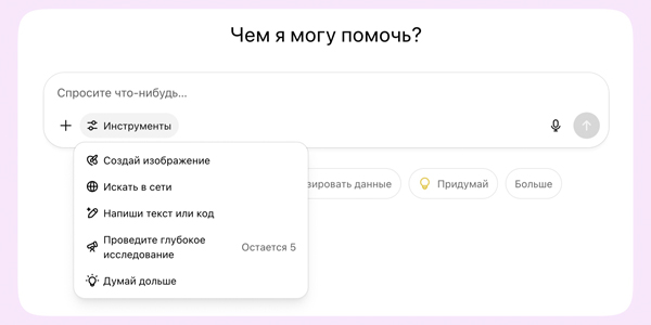 Інструменти дозволяють створювати картинки, шукати інформацію в мережі та проводити глибокі дослідження
