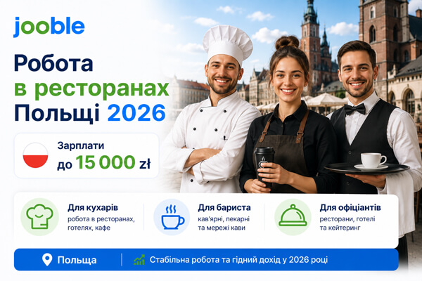 Робота в ресторанах Польщі