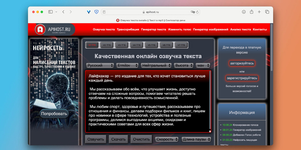 Нейросеть для озвучки текста: Apihost