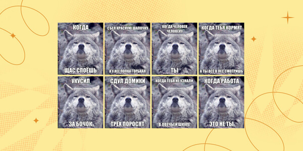 Старые мемы с гордым волком