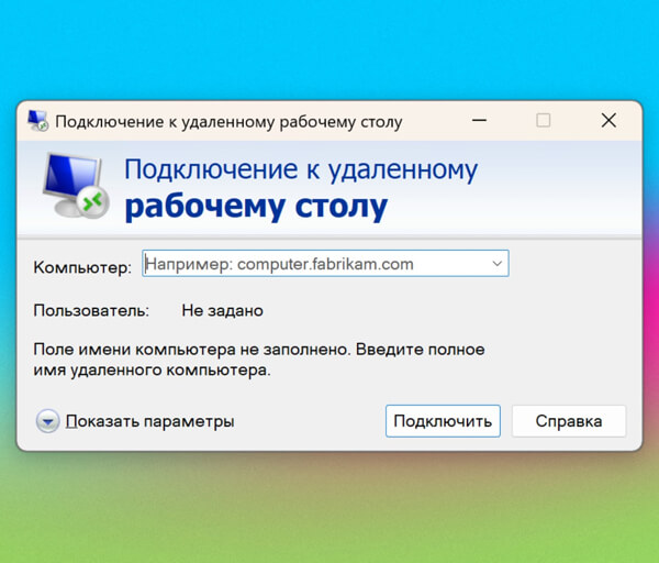 Удалённый доступ: «Удалённый рабочий стол», инструкция для клиента