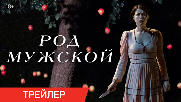 фільм жахів Рід чоловічий Men