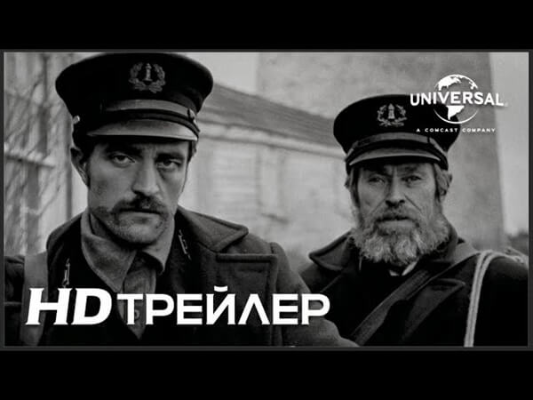 фільм жахів Маяк The Lighthouse