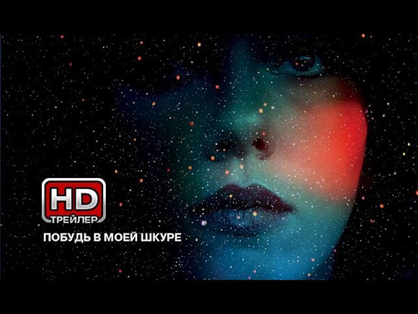 фільм жахів Побудь у моїй шкірі Under the Skin