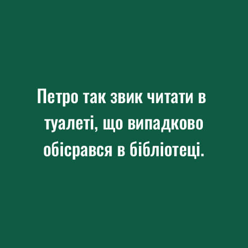Анекдоти та Жарти аморальні з чорним гумором картинка