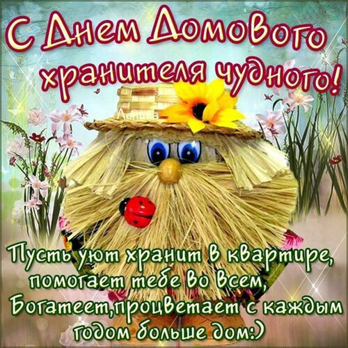 День домового 2025 — дата праздника, история, поздравления, стихи, проза, смс картинка