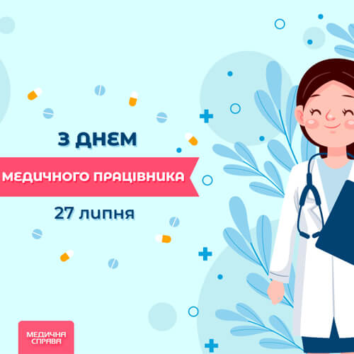 Медичний день 2026 р. - Дата відпочинку, історії, вітання, віршів, прози, SMS картинка