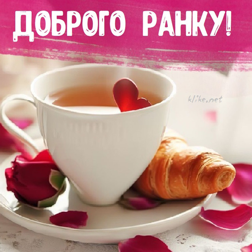 Доброго ранку кохана картинка