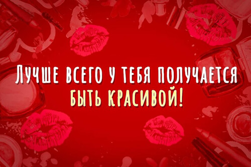 Комплименты любимой девушке картинка