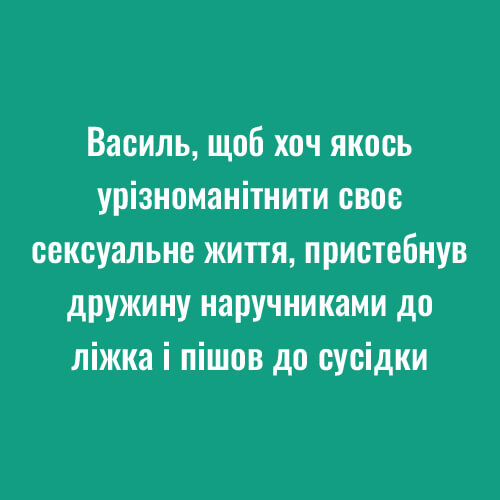 Найсмішніші анекдоти для дорослих з матом картинка