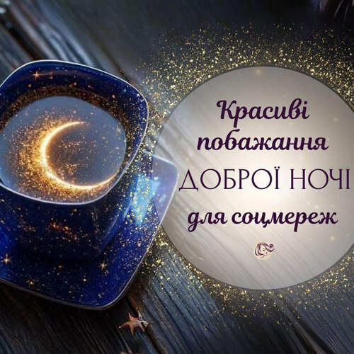 Побажання добраніч картинка