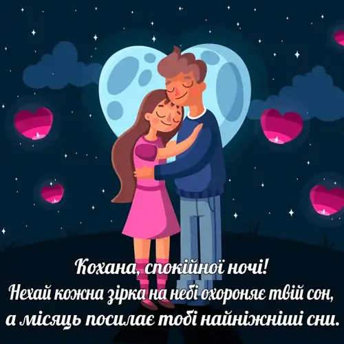 Побажання на добраніч для коханої — ніжні слова перед сном картинка