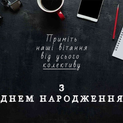 Поздоровлення з днем ​​народження начальнику картинка
