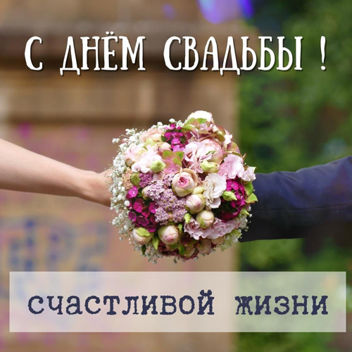 Поздравления на свадьбу картинка