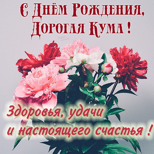 Поздравления с днем рождения куме картинка