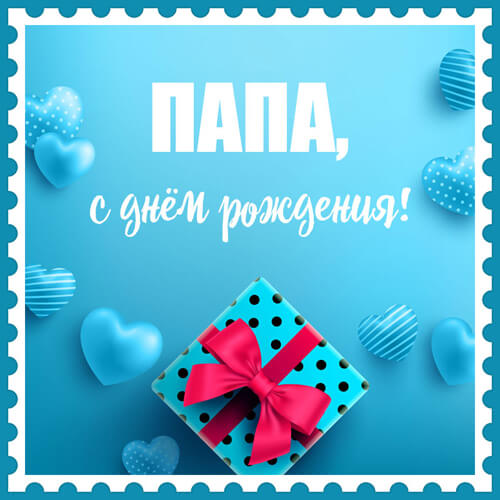 Поздравления с днем рождения папе картинка