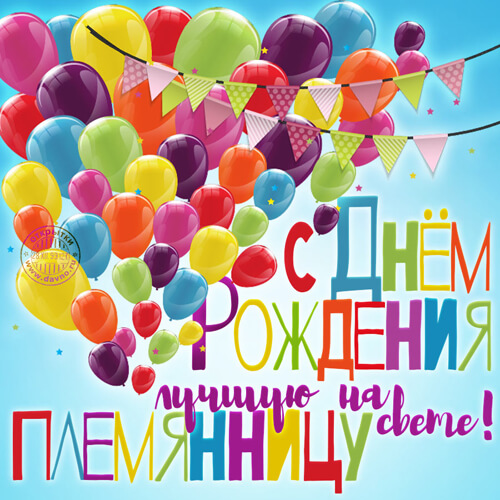 Поздравления с днем рождения племяннице от тети, дяди картинка