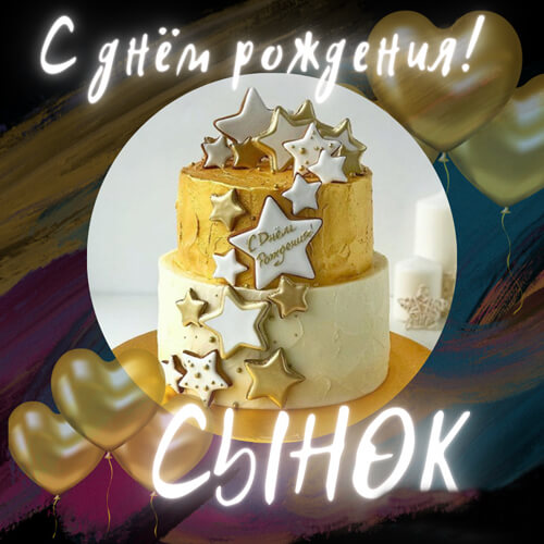 Поздравления с днем рождения сыну картинка