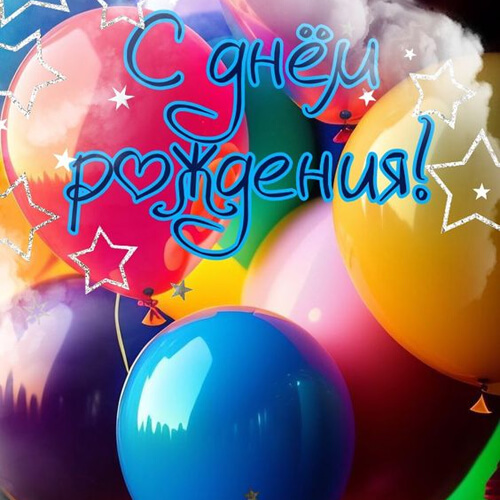 Поздравления с днем рождения картинка