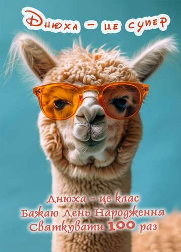 Прикольні привітання з днем ​​народження картинка