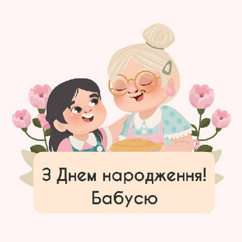 Привітання з днем ​​народження бабусі картинка