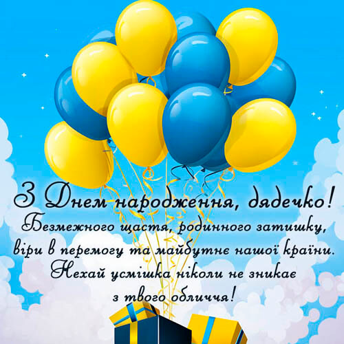 Привітання з днем народження дядькові картинка